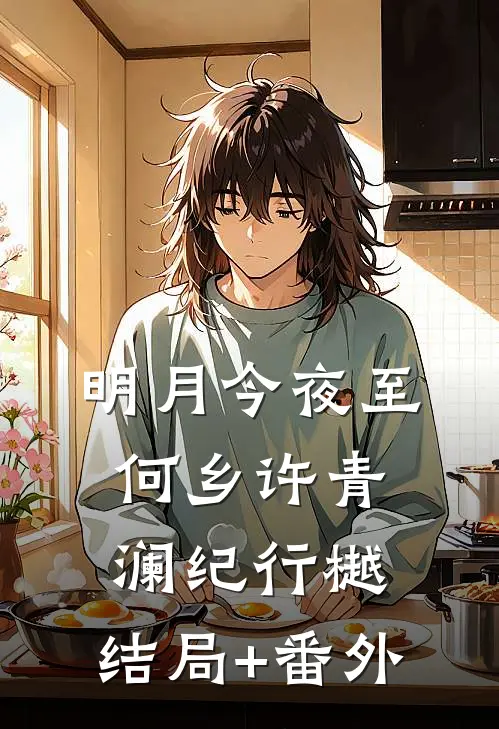 明月今夜至何乡许青澜纪行樾:结局+番外