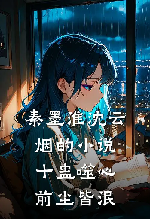 秦墨淮沈云烟的小说十蛊噬心，前尘皆泯