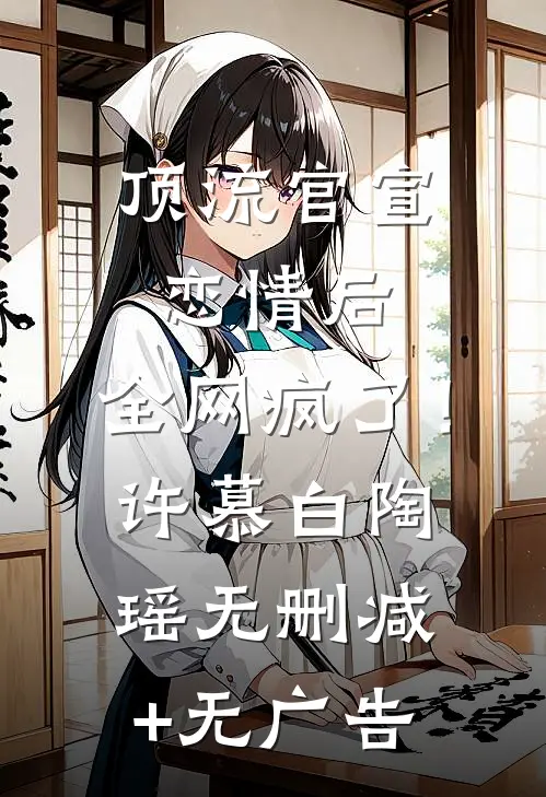 顶流官宣恋情后，全网疯了！许慕白陶瑶无删减+无广告