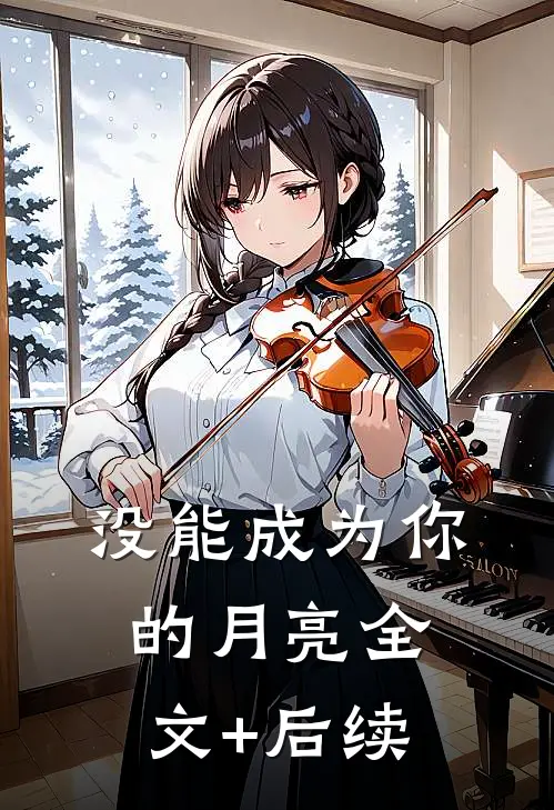 没能成为你的月亮全文+后续