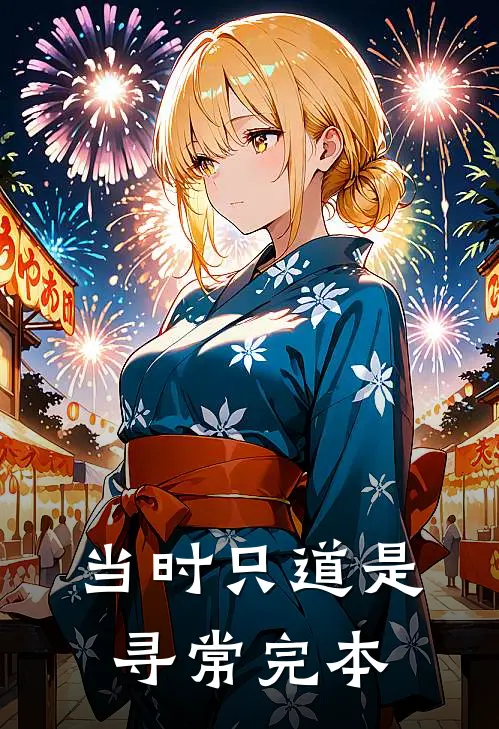 当时只道是寻常完本
