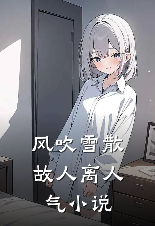 风吹雪散故人离人气小说