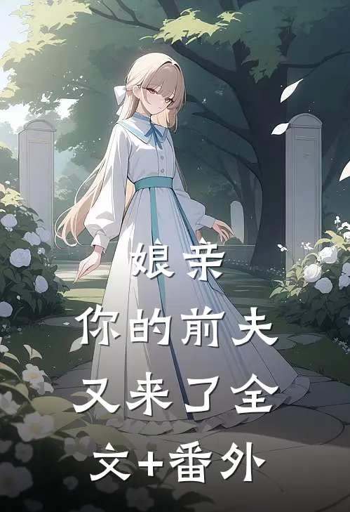 娘亲，你的前夫又来了全文+番外