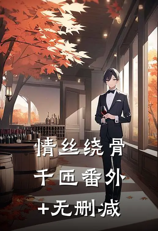 情丝绕骨千匝番外+无删减