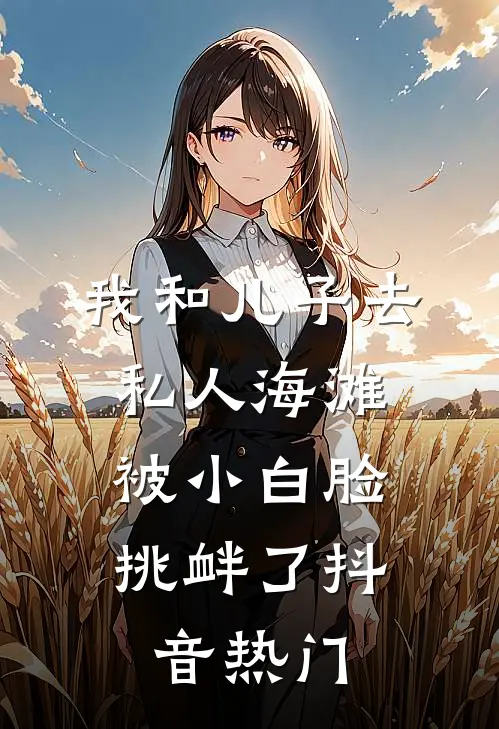 我和儿子去私人海滩，被小白脸挑衅了抖音热门