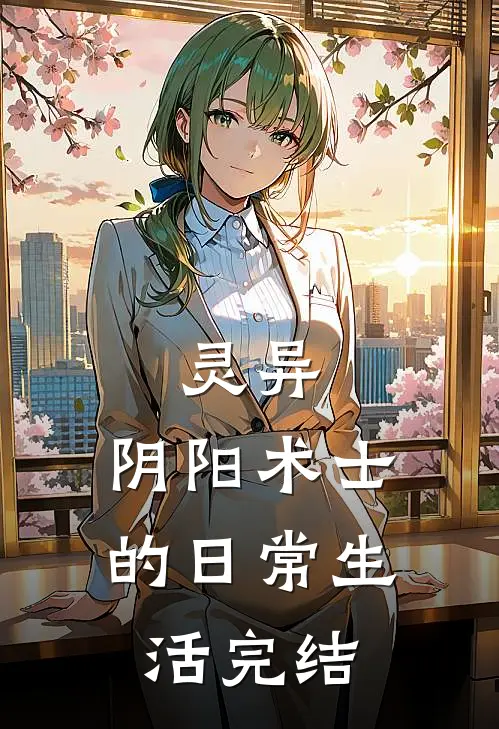 灵异：阴阳术士的日常生活完结
