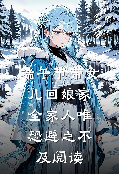 端午节带女儿回娘家，全家人唯恐避之不及阅读