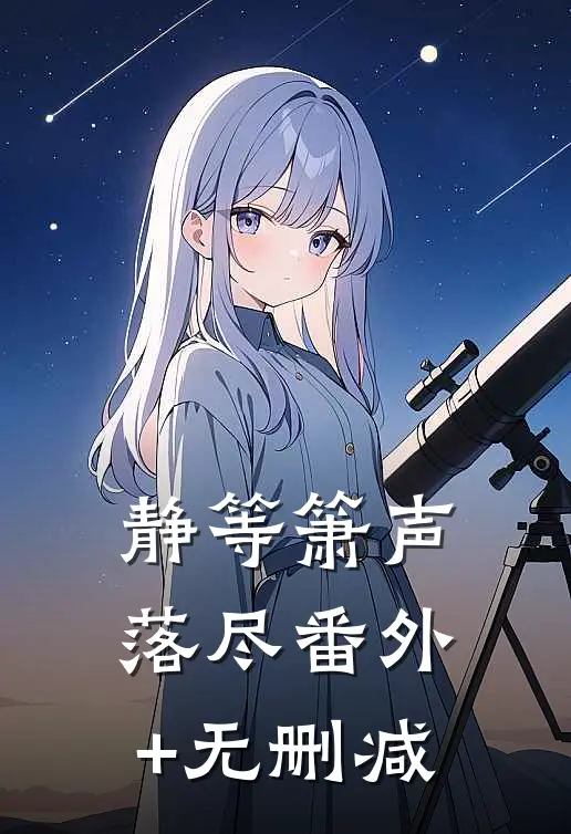 静等箫声落尽番外+无删减