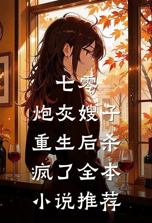 七零：炮灰嫂子重生后杀疯了全本小说推荐