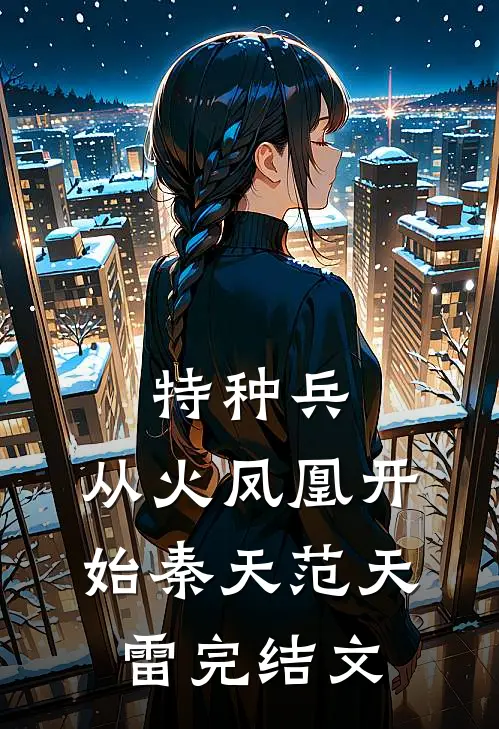 特种兵：从火凤凰开始秦天范天雷完结文