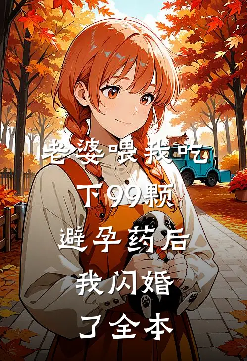 老婆喂我吃下99颗避孕药后，我闪婚了全本