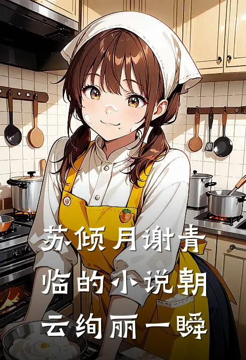 苏倾月谢青临的小说朝云绚丽一瞬