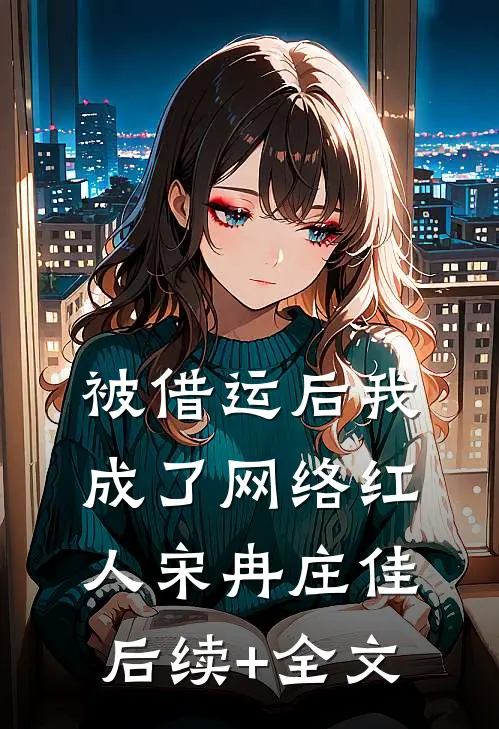 被借运后我成了网络红人宋冉庄佳后续+全文