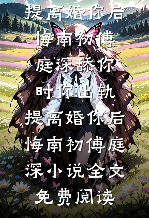 为了不娶女英雄，我把自己作成众叛亲离后续+无弹窗