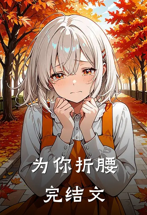 为你折腰完结文
