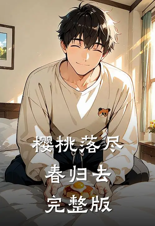 樱桃落尽春归去完整版