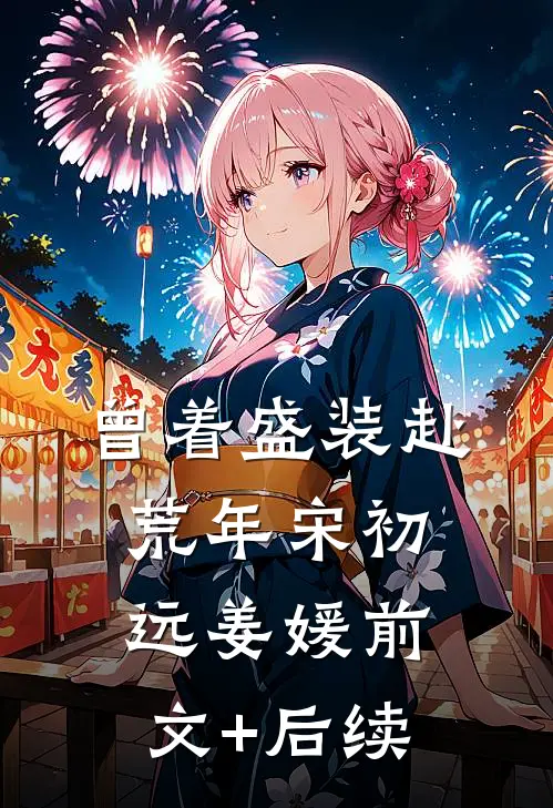 曾着盛装赴荒年宋初远姜媛前文+后续