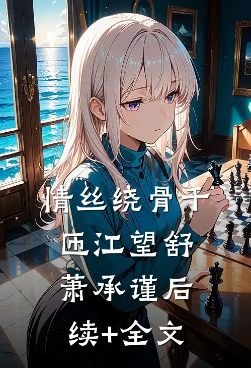 情丝绕骨千匝江望舒萧承谨后续+全文