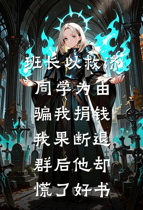 班长以救济同学为由骗我捐钱，我果断退群后他却慌了好书