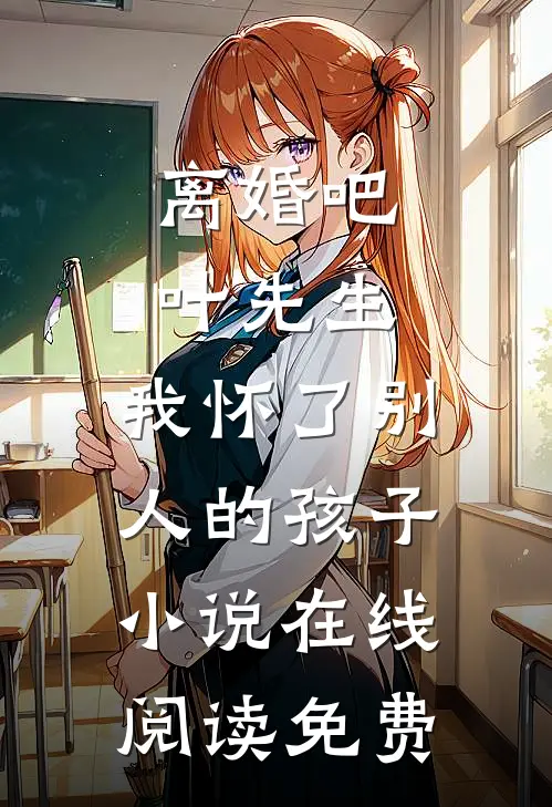 离婚吧叶先生，我怀了别人的孩子小说在线阅读免费