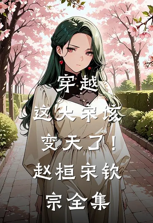 穿越：这大宋该变天了！赵桓宋钦宗全集