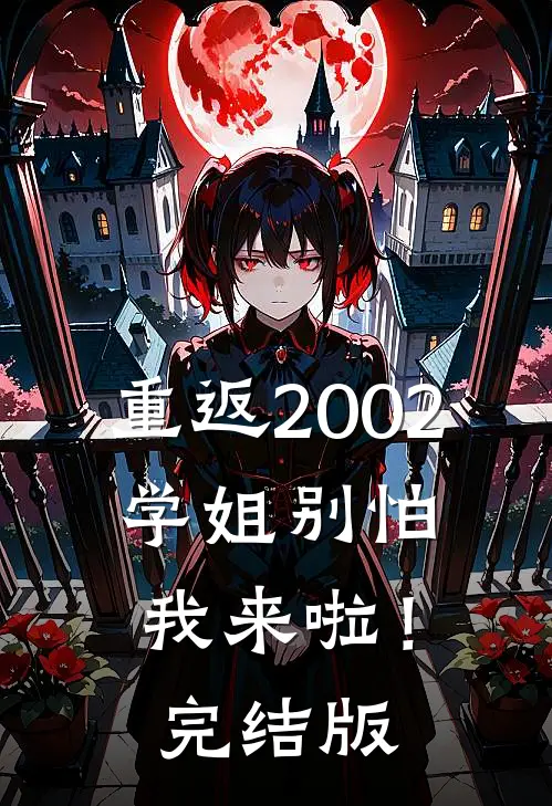 重返2002：学姐别怕我来啦！完结版