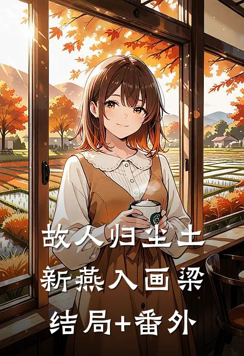 故人归尘土，新燕入画梁结局+番外