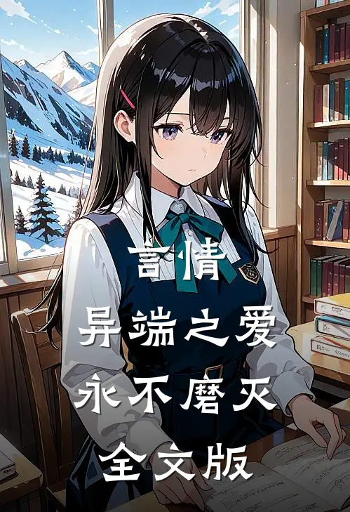 言情：异端之爱，永不磨灭全文版