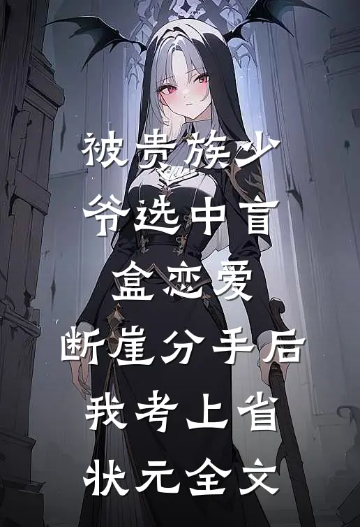 被贵族少爷选中盲盒恋爱，断崖分手后我考上省状元全文