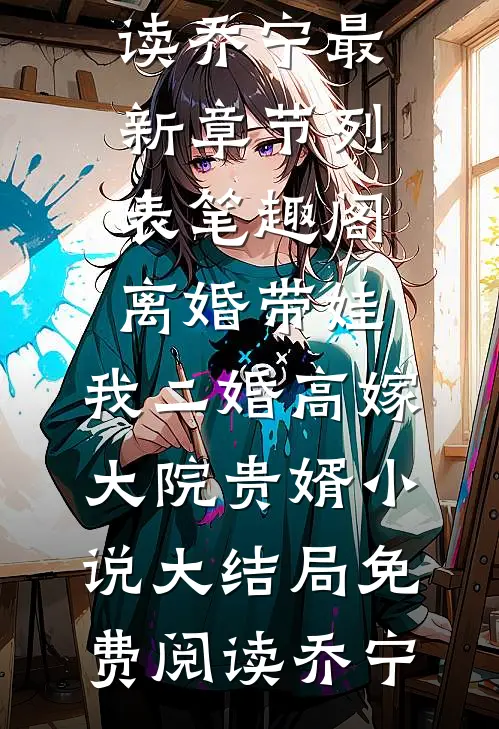 爱恨已逝，悲喜同欢完整文集阅读