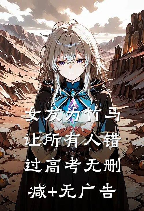 女友为竹马让所有人错过高考无删减+无广告