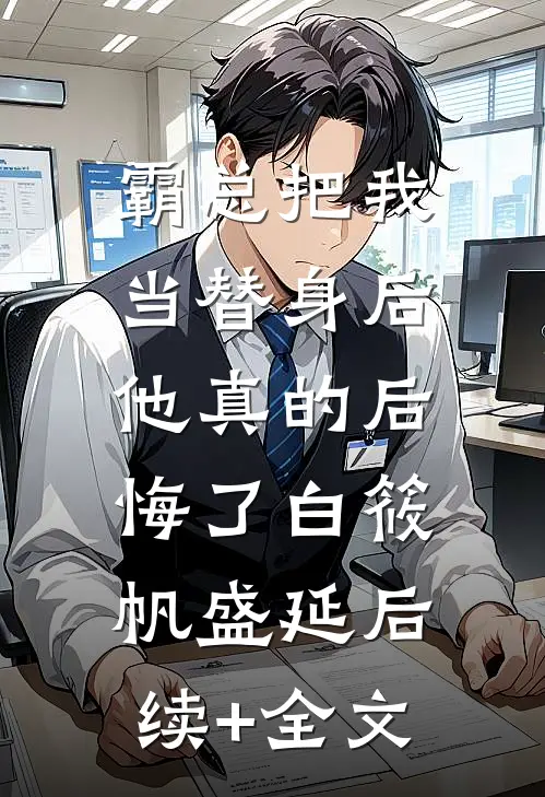 霸总把我当替身后，他真的后悔了白筱帆盛延后续+全文