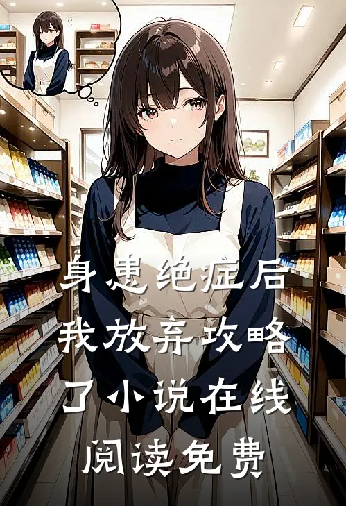 身患绝症后，我放弃攻略了小说在线阅读免费