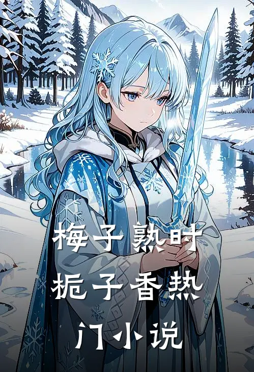 梅子熟时栀子香热门小说