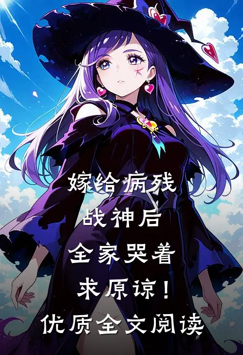 嫁给病残战神后，全家哭着求原谅！优质全文阅读