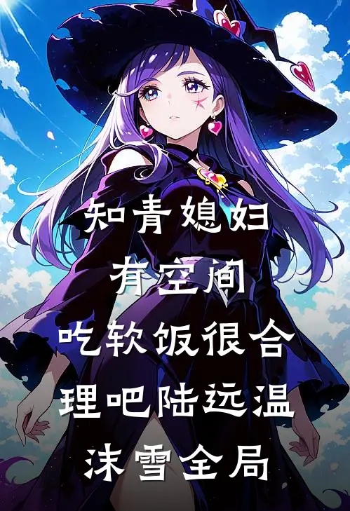 知青媳妇有空间，吃软饭很合理吧陆远温沫雪全局