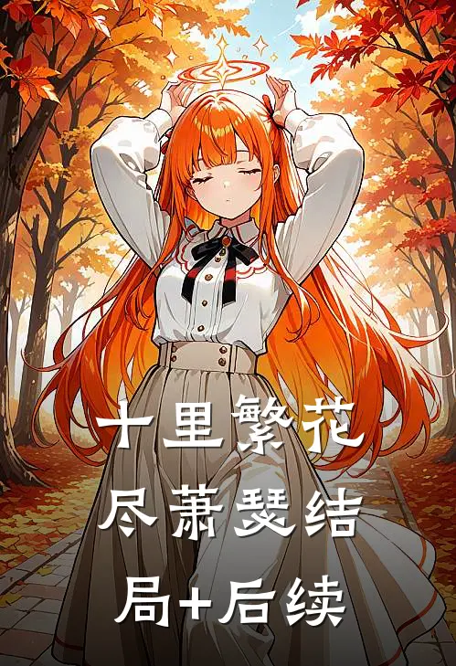 十里繁花尽萧瑟结局+后续