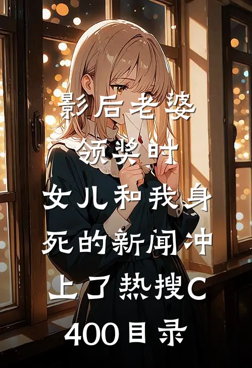 影后老婆领奖时，女儿和我身死的新闻冲上了热搜C400目录