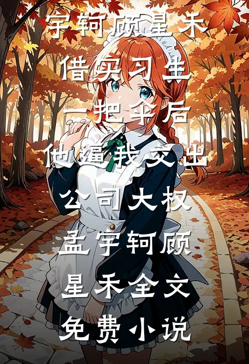 小通房跑路后，病娇权臣狠狠宠全局