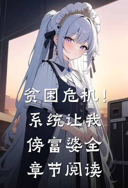 贫困危机！系统让我傍富婆全章节阅读