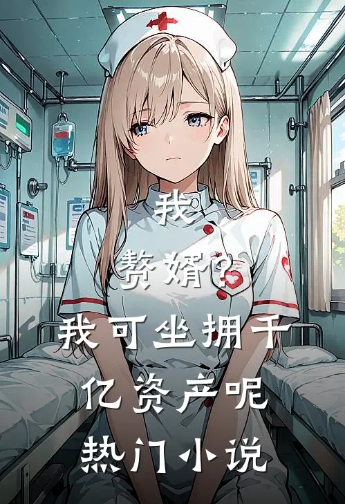 我，赘婿？我可坐拥千亿资产呢热门小说