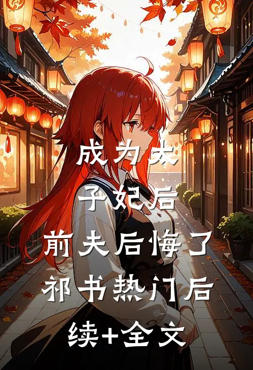 成为太子妃后，前夫后悔了祁书热门后续+全文