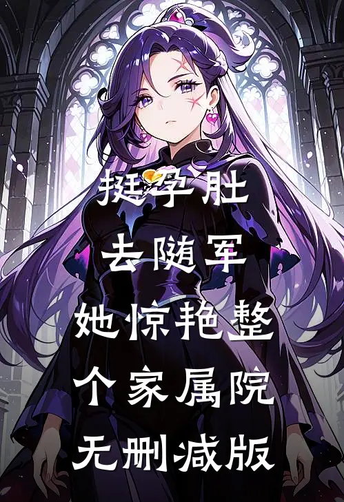 挺孕肚去随军，她惊艳整个家属院无删减版