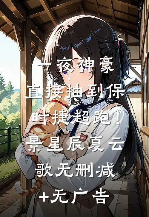 一夜神豪：直接抽到保时捷超跑！景星辰夏云歌无删减+无广告