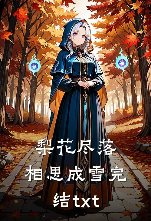 梨花尽落，相思成雪完结txt