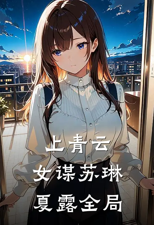 上青云：女谋苏琳夏露全局