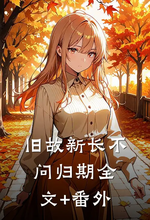 旧故新长不问归期全文+番外