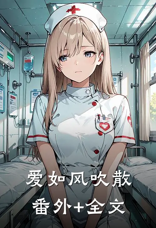 爱如风吹散:(番外)+(全文)