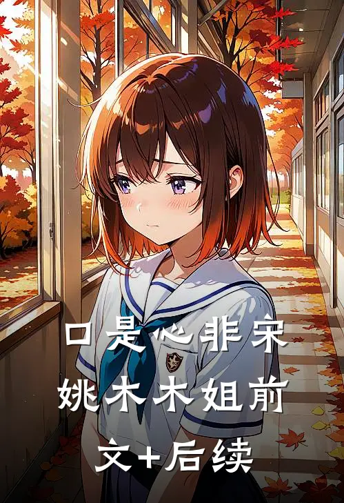 口是心非宋姚木木姐前文+后续