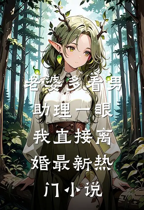 老婆多看男助理一眼，我直接离婚最新热门小说